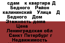 сдам 1-к.квартира Д.Бедного › Район ­ калининский › Улица ­ Д.Бедного › Дом ­ 6/1 › Этажность дома ­ 16 › Цена ­ 24 000 - Ленинградская обл., Санкт-Петербург г. Недвижимость » Квартиры аренда   
